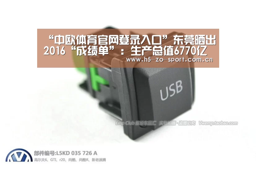 “中欧体育官网登录入口”东莞晒出2016“成绩单”:生产总值6770亿元(图2) 中欧体育官方网站下载