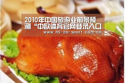 2010年中国旅游业前景预测“中欧体育官网登录入口”(图1) 中欧体育官方网站最新版