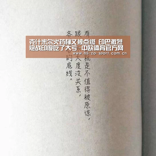 克什米尔火药桶又被点燃 印巴激烈炮战印度吃了大亏-中欧体育官