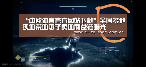 “中欧体育官方网站下载”全国多地现血荒血贩子卖血利益链曝光(图2) 中欧体育app官方下载