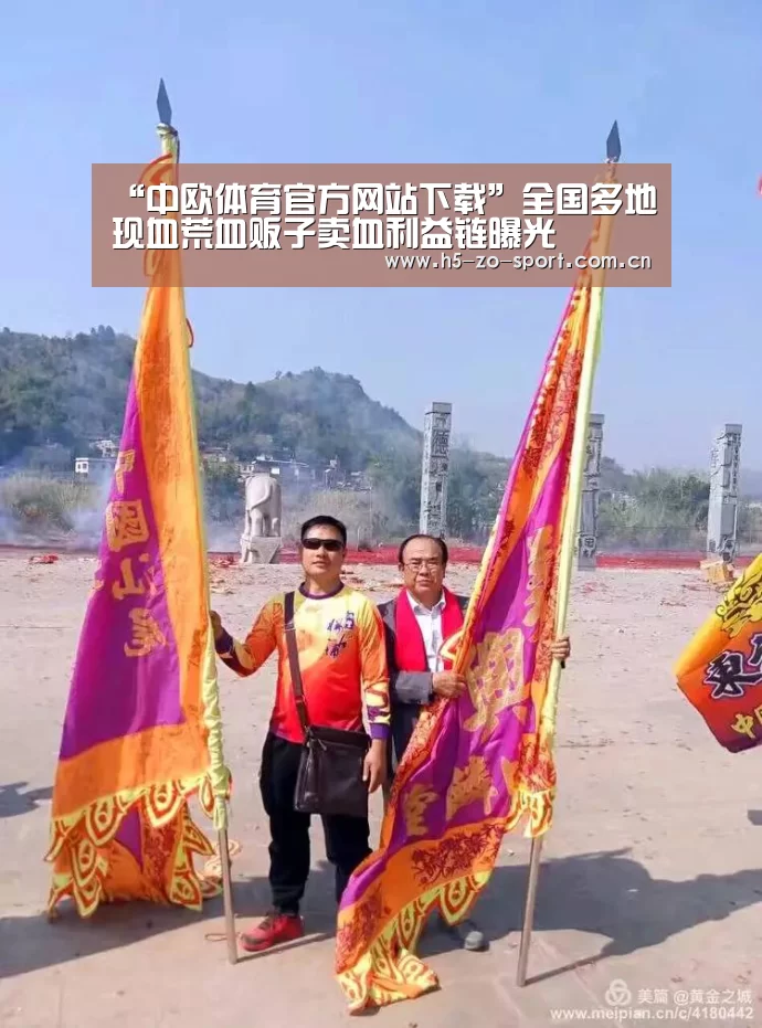 “中欧体育官方网站下载”全国多地现血荒血贩子卖血利益链曝光(图3) 中欧体育app官方下载