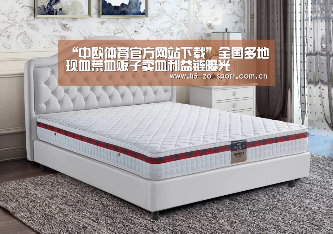 “中欧体育官方网站下载”全国多地现血荒血贩子卖血利益链曝光(图1) 中欧体育官方网站最新版